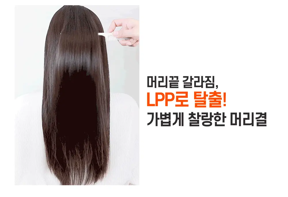 [끈적임NO] 박준뷰티랩 LPP 단백질 에센스 헤어오일 105ml 손상모 딥 데미지케어 영양공급 상세페이지 20